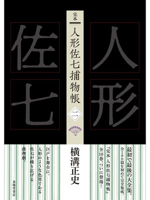 cover image of 完本　人形佐七捕物帳　二